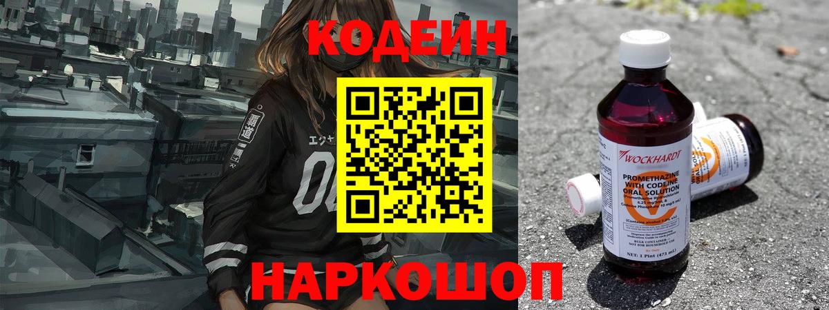 Балашов  Codein Purple Drank  Кодеиновый сироп Lean напиток Lean (лин)  Вход с VPN 